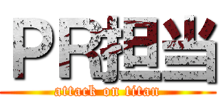 ＰＲ担当 (attack on titan)