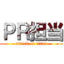 ＰＲ担当 (attack on titan)