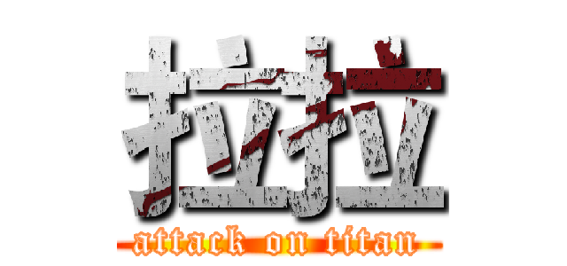 拉拉 (attack on titan)