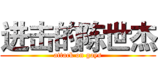 进击的陈世杰 (attack on gays)