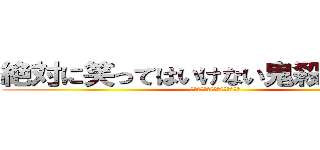 絶対に笑ってはいけない鬼殺隊２４時 (鬼滅ファンの皆さん、すんません)