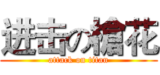 进击の槍花 (attack on titan)
