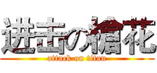 进击の槍花 (attack on titan)