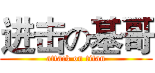 进击の基哥 (attack on titan)