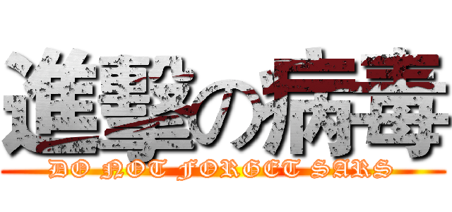 進擊の病毒 (DO NOT FORGET SARS)