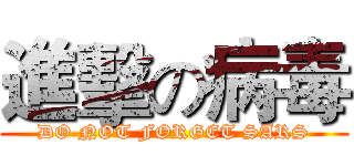 進擊の病毒 (DO NOT FORGET SARS)