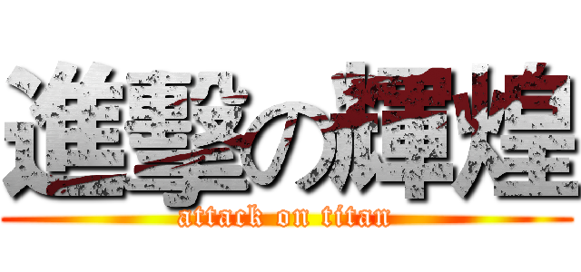 進擊の輝煌 (attack on titan)