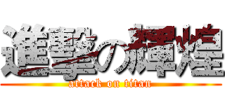 進擊の輝煌 (attack on titan)