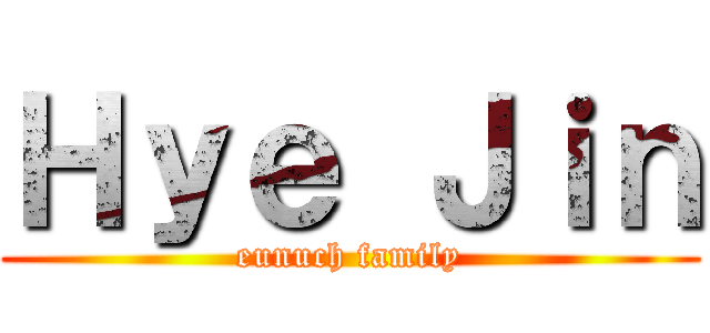 Ｈｙｅ Ｊｉｎ (eunuch family)