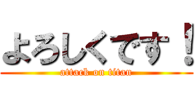 よろしくです！ (attack on titan)