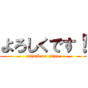 よろしくです！ (attack on titan)