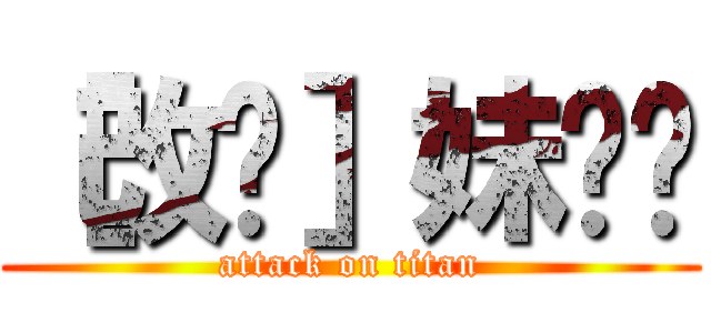 ［改图］妹红碳 (attack on titan)