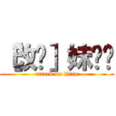 ［改图］妹红碳 (attack on titan)