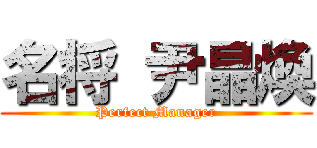 名将 尹晶煥 (Perfect Manager)