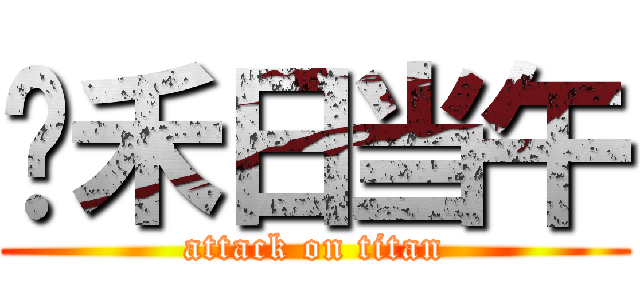 锄禾日当午 (attack on titan)