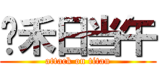 锄禾日当午 (attack on titan)