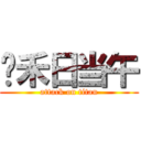 锄禾日当午 (attack on titan)