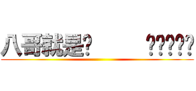 八哥就是你     ㄘㄘㄘㄘㄘ ()