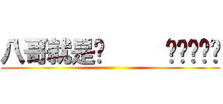 八哥就是你     ㄘㄘㄘㄘㄘ ()