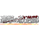 進撃の放送部 (attack on broad casting club)