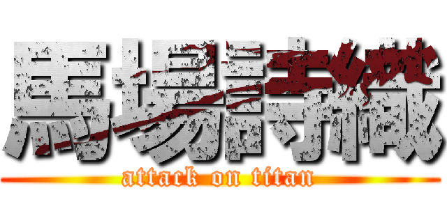 馬場詩織 (attack on titan)