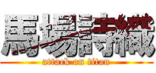 馬場詩織 (attack on titan)