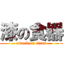 漆の食器 (attack on titan)