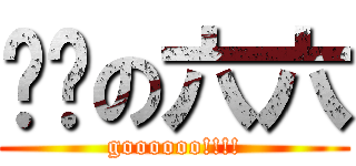 进击の六六 (goooooo!!!!)
