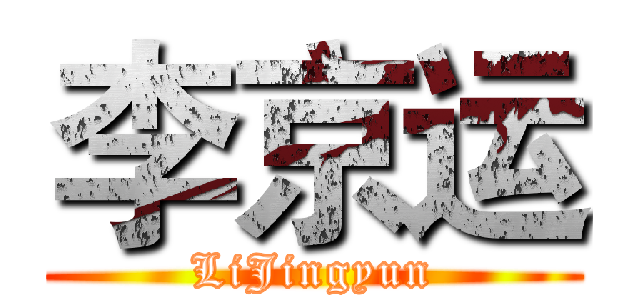 李京运 (LiJingyun)