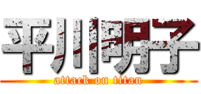 平川明子 (attack on titan)