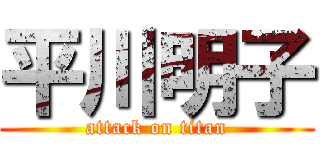 平川明子 (attack on titan)