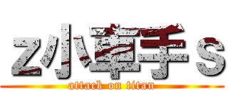 ｚ小車手ｓ (attack on titan)