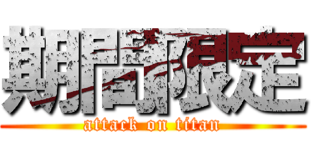 期間限定 (attack on titan)