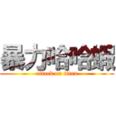 暴力哈哈蝦 (attack on titan)