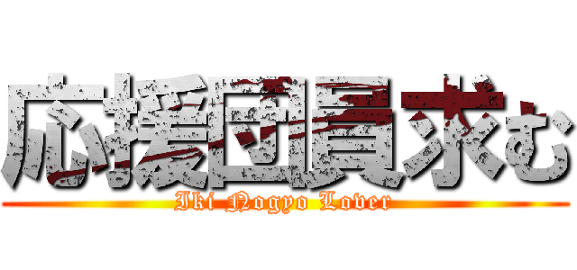 応援団員求む (Iki Nogyo Lover)