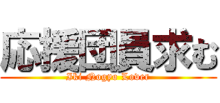 応援団員求む (Iki Nogyo Lover)