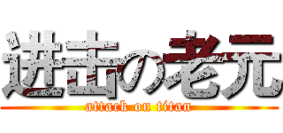 进击の老元 (attack on titan)