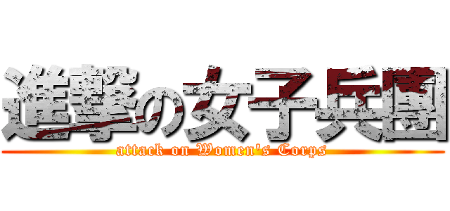 進撃の女子兵團 (attack on Women's Corps)