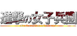 進撃の女子兵團 (attack on Women's Corps)