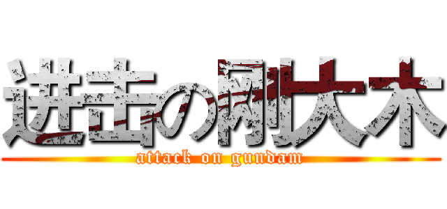 进击の刚大木 (attack on gundam)