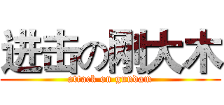 进击の刚大木 (attack on gundam)