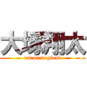 大塚翔太 (eat or dogfood)