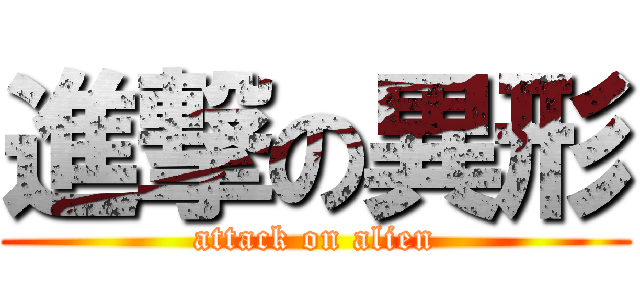 進撃の異形 (attack on alien)