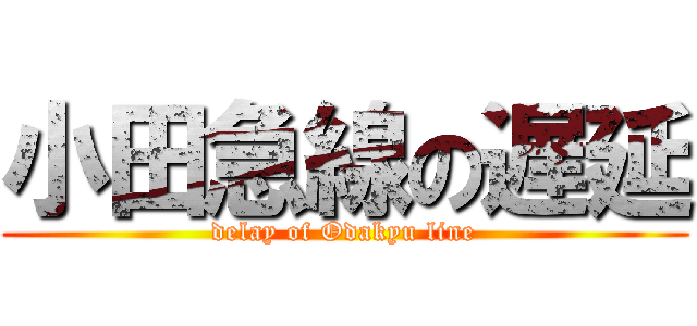 小田急線の遅延 (delay of Odakyu line)