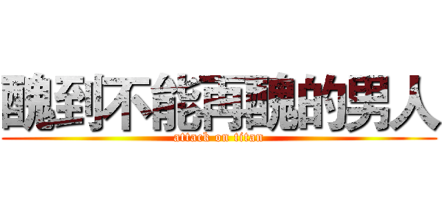 醜到不能再醜的男人 (attack on titan)