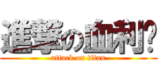 進撃の血利貓 (attack on titan)
