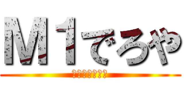 Ｍ１でろや (汗と涙の大決戦)