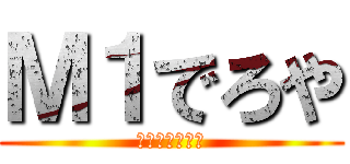 Ｍ１でろや (汗と涙の大決戦)