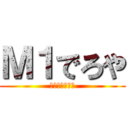 Ｍ１でろや (汗と涙の大決戦)