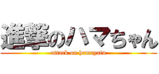 進撃のハマちゃん (attack on hamayatu)
